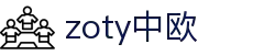 zoty中欧·(中国有限公司)官方网站