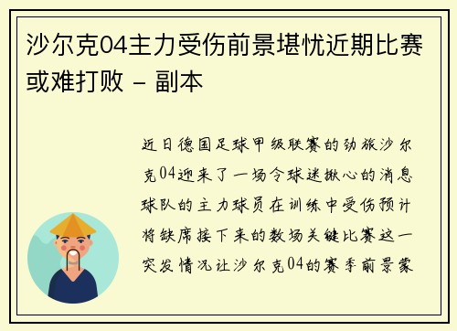 沙尔克04主力受伤前景堪忧近期比赛或难打败 - 副本