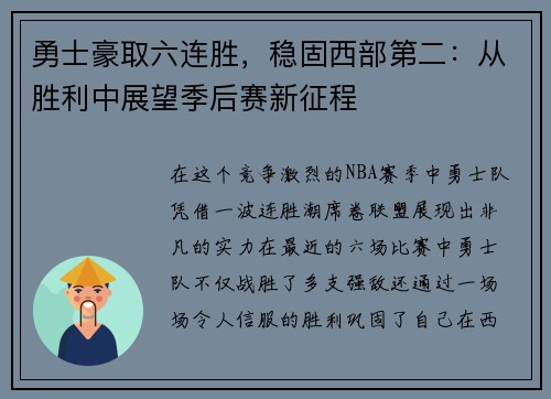 勇士豪取六连胜，稳固西部第二：从胜利中展望季后赛新征程