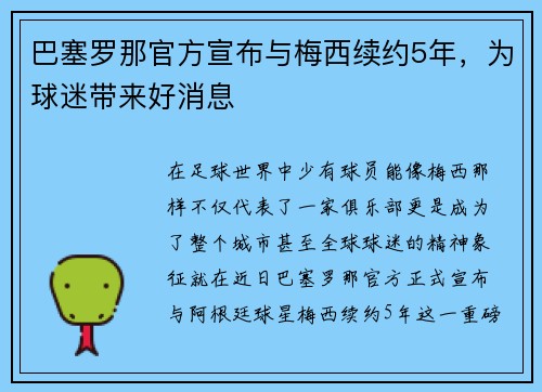 巴塞罗那官方宣布与梅西续约5年，为球迷带来好消息