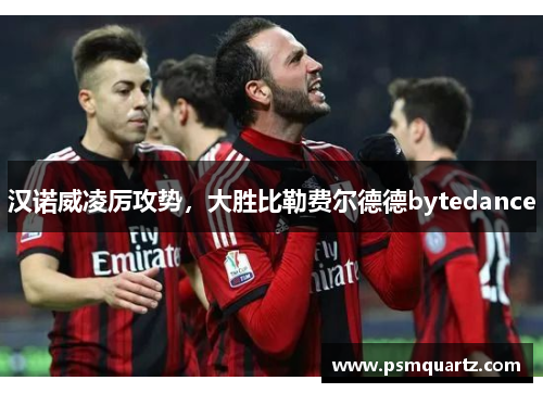 汉诺威凌厉攻势，大胜比勒费尔德德bytedance