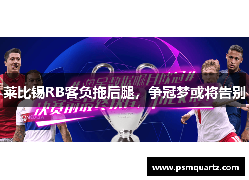 莱比锡RB客负拖后腿，争冠梦或将告别