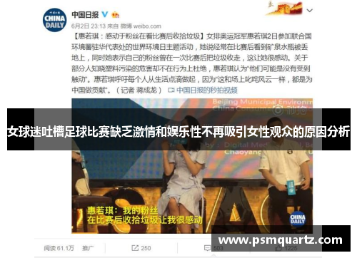 女球迷吐槽足球比赛缺乏激情和娱乐性不再吸引女性观众的原因分析