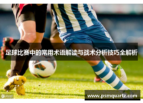 足球比赛中的常用术语解读与战术分析技巧全解析
