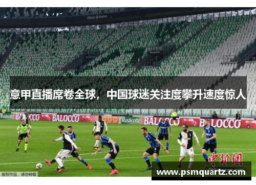 意甲直播席卷全球，中国球迷关注度攀升速度惊人