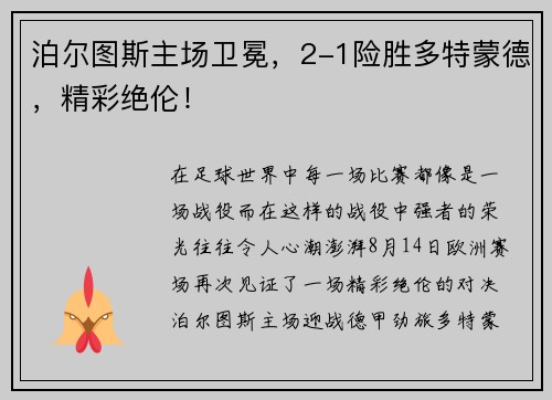 泊尔图斯主场卫冕，2-1险胜多特蒙德，精彩绝伦！