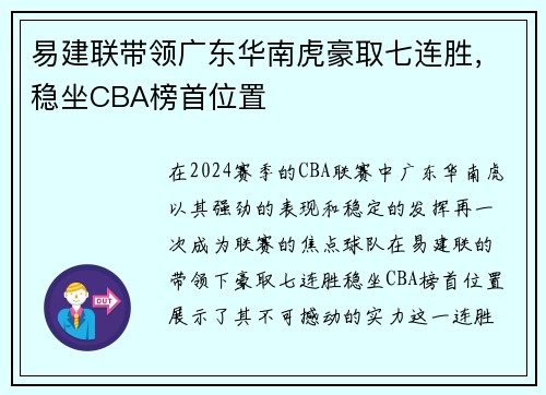 易建联带领广东华南虎豪取七连胜，稳坐CBA榜首位置