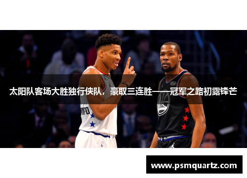 太阳队客场大胜独行侠队，豪取三连胜——冠军之路初露锋芒