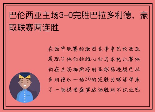 巴伦西亚主场3-0完胜巴拉多利德，豪取联赛两连胜