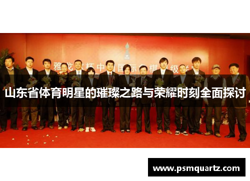 山东省体育明星的璀璨之路与荣耀时刻全面探讨