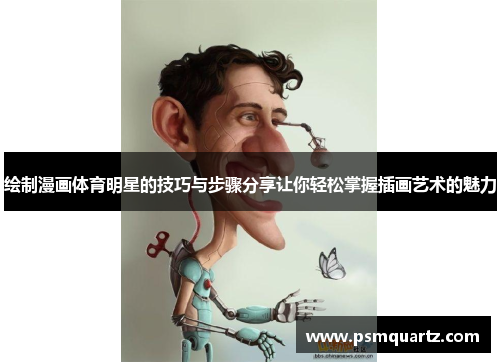 绘制漫画体育明星的技巧与步骤分享让你轻松掌握插画艺术的魅力