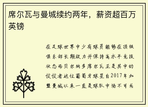 席尔瓦与曼城续约两年，薪资超百万英镑