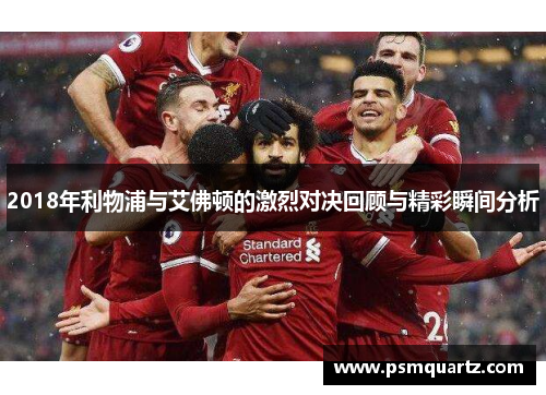 2018年利物浦与艾佛顿的激烈对决回顾与精彩瞬间分析