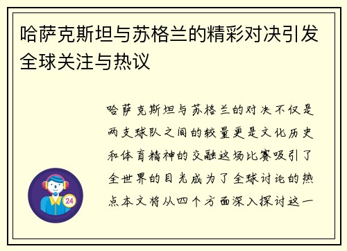 哈萨克斯坦与苏格兰的精彩对决引发全球关注与热议