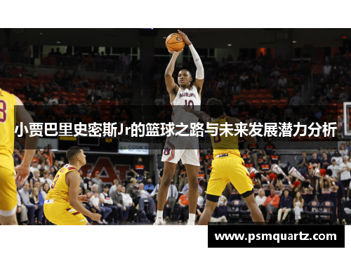 小贾巴里史密斯Jr的篮球之路与未来发展潜力分析
