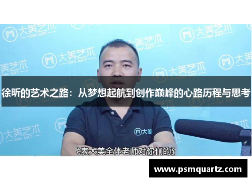 徐昕的艺术之路：从梦想起航到创作巅峰的心路历程与思考