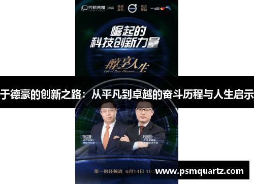 于德豪的创新之路：从平凡到卓越的奋斗历程与人生启示