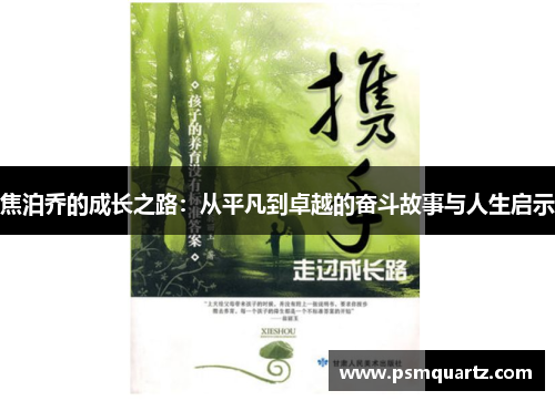 焦泊乔的成长之路：从平凡到卓越的奋斗故事与人生启示