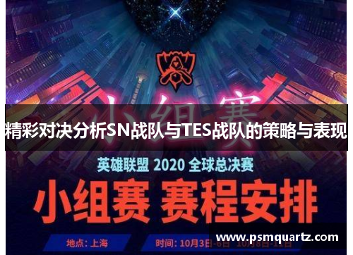 精彩对决分析SN战队与TES战队的策略与表现