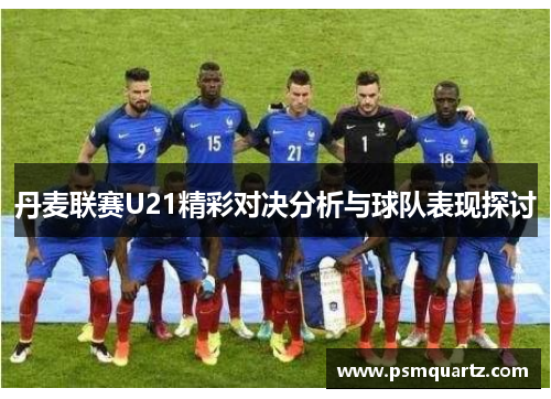 丹麦联赛U21精彩对决分析与球队表现探讨