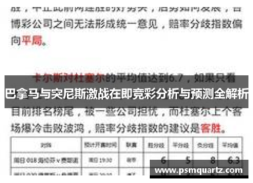 巴拿马与突尼斯激战在即竞彩分析与预测全解析