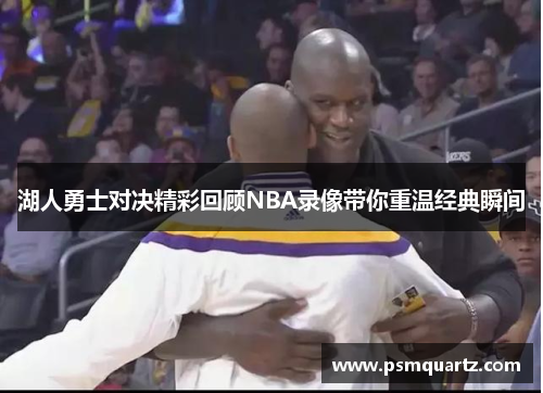 湖人勇士对决精彩回顾NBA录像带你重温经典瞬间