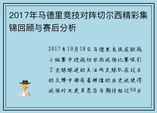 2017年马德里竞技对阵切尔西精彩集锦回顾与赛后分析