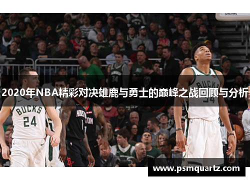 2020年NBA精彩对决雄鹿与勇士的巅峰之战回顾与分析