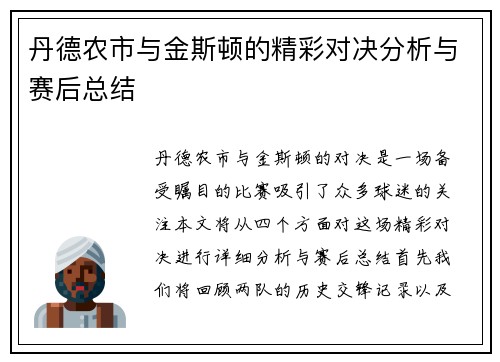 丹德农市与金斯顿的精彩对决分析与赛后总结