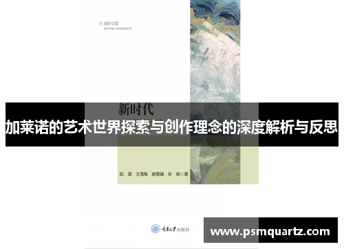 加莱诺的艺术世界探索与创作理念的深度解析与反思