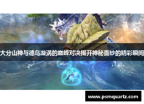 大分山神与德岛漩涡的巅峰对决揭开神秘面纱的精彩瞬间