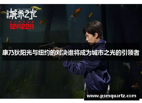 康乃狄阳光与纽约的对决谁将成为城市之光的引领者