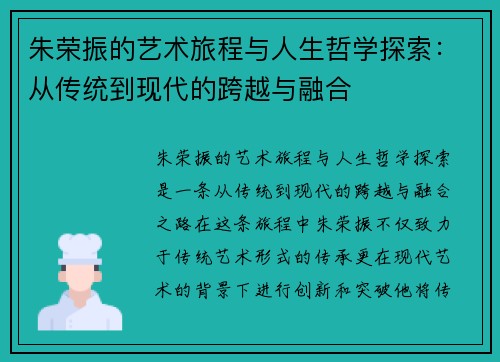 朱荣振的艺术旅程与人生哲学探索：从传统到现代的跨越与融合