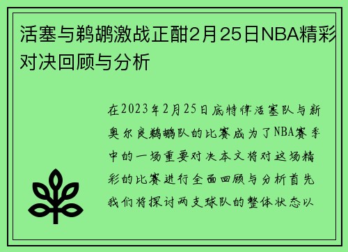 活塞与鹈鹕激战正酣2月25日NBA精彩对决回顾与分析