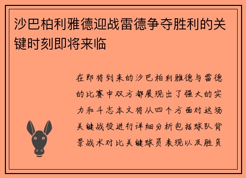 沙巴柏利雅德迎战雷德争夺胜利的关键时刻即将来临