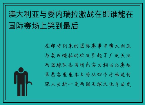 澳大利亚与委内瑞拉激战在即谁能在国际赛场上笑到最后