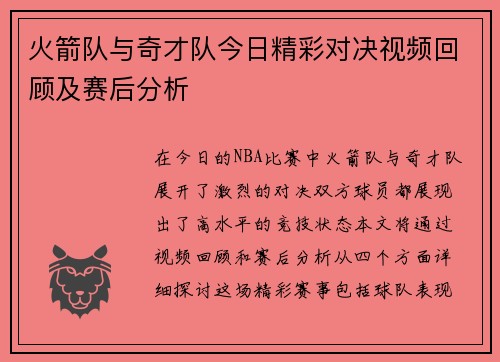 火箭队与奇才队今日精彩对决视频回顾及赛后分析