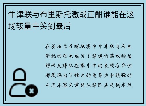 牛津联与布里斯托激战正酣谁能在这场较量中笑到最后
