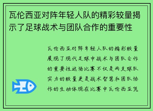 瓦伦西亚对阵年轻人队的精彩较量揭示了足球战术与团队合作的重要性