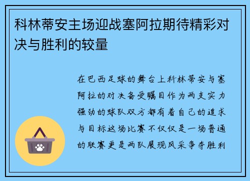 科林蒂安主场迎战塞阿拉期待精彩对决与胜利的较量