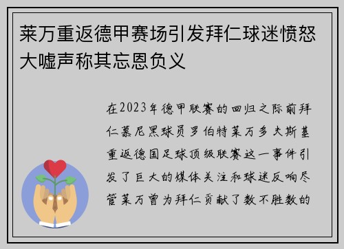 莱万重返德甲赛场引发拜仁球迷愤怒大嘘声称其忘恩负义