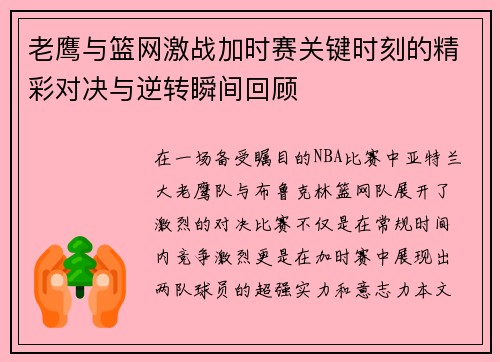 老鹰与篮网激战加时赛关键时刻的精彩对决与逆转瞬间回顾