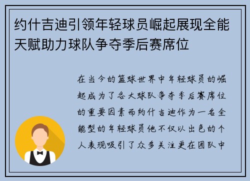 约什吉迪引领年轻球员崛起展现全能天赋助力球队争夺季后赛席位