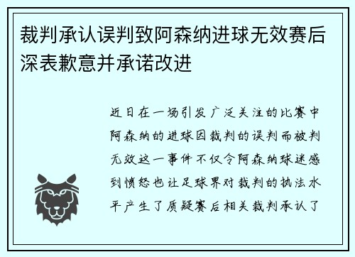 裁判承认误判致阿森纳进球无效赛后深表歉意并承诺改进