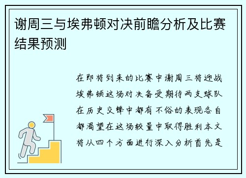 谢周三与埃弗顿对决前瞻分析及比赛结果预测