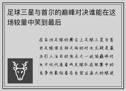 足球三星与首尔的巅峰对决谁能在这场较量中笑到最后