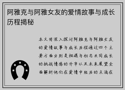 阿雅克与阿雅女友的爱情故事与成长历程揭秘