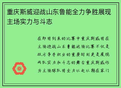 重庆斯威迎战山东鲁能全力争胜展现主场实力与斗志