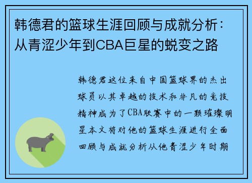韩德君的篮球生涯回顾与成就分析：从青涩少年到CBA巨星的蜕变之路