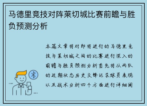 马德里竞技对阵莱切城比赛前瞻与胜负预测分析